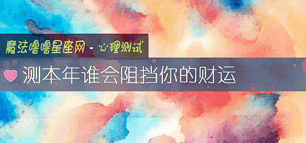 测本年谁会阻挡你的财运