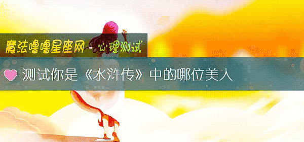 测试你是《水浒传》中的哪位美人