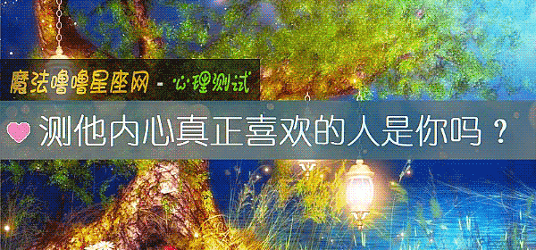 测他内心真正喜欢的人是你吗？