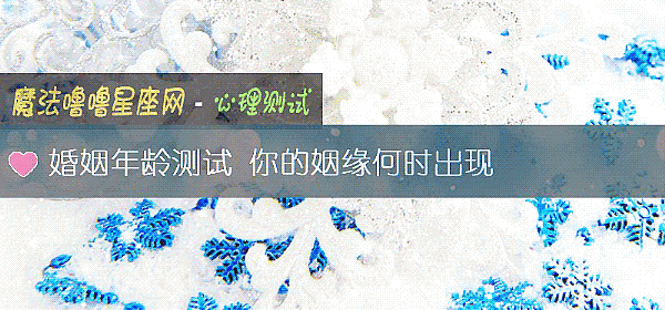 婚姻年龄测试 你的姻缘何时出现