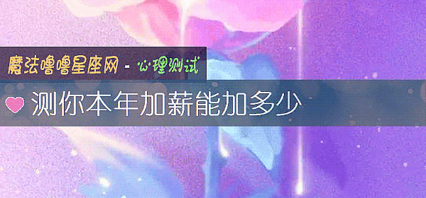 测你本年加薪能加多少