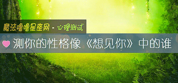 测你的性格像《想见你》中的谁