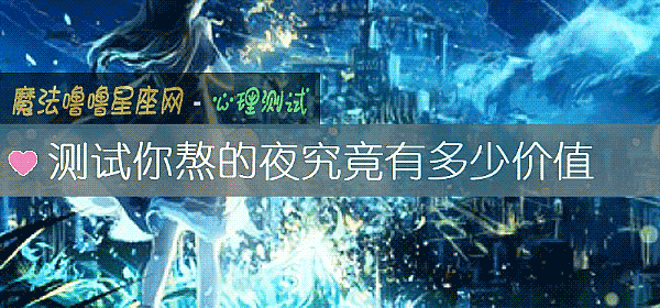 测试你熬的夜究竟有多少价值