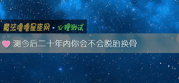 测今后二十年内你会不会脱胎换骨