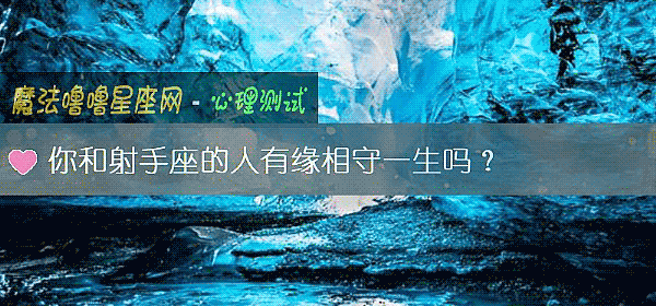 你和射手座的人有缘相守一生吗？
