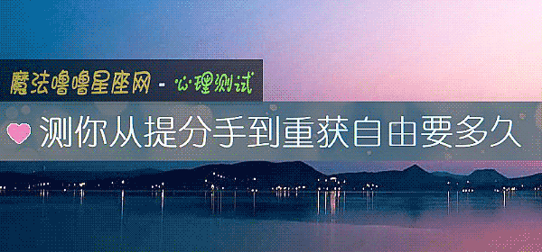 测你从提分手到重获自由要多久