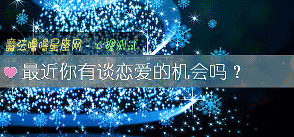 最近你有谈恋爱的机会吗？
