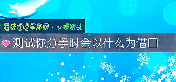 测试你分手时会以什么为借口