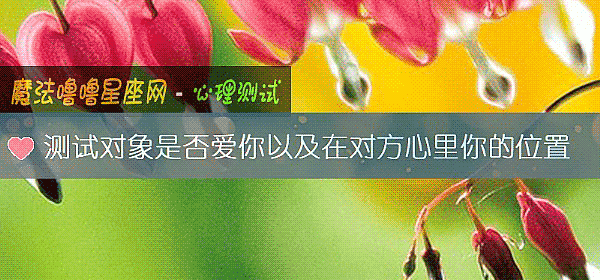 测试对象是否爱你以及在对方心里你的位置