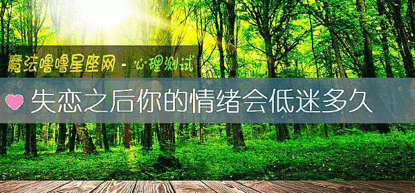 失恋之后你的情绪会低迷多久