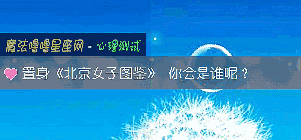 置身《北京女子图鉴》 你会是谁呢？