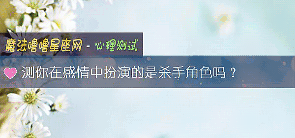 测你在感情中扮演的是杀手角色吗？