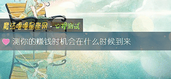 测你的赚钱时机会在什么时候到来