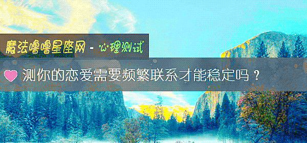 测你的恋爱需要频繁联系才能稳定吗？