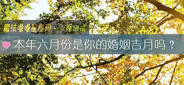 本年六月份是你的婚姻吉月吗？