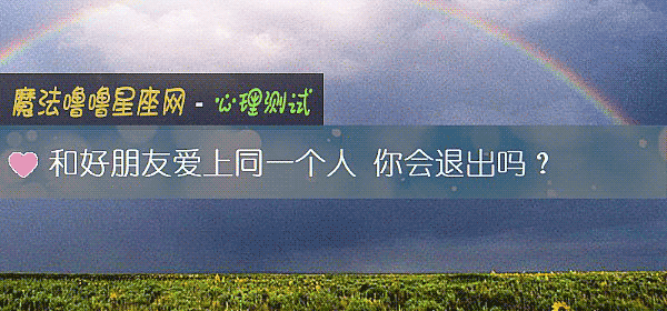 和好朋友爱上同一个人 你会退出吗？