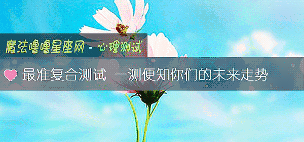 最准复合测试 一测便知你们的未来走势