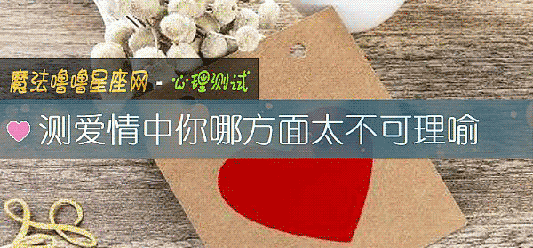 测爱情中你哪方面太不可理喻