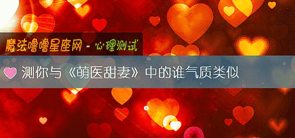 测你与《萌医甜妻》中的谁气质类似