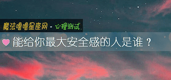 能给你最大安全感的人是谁?