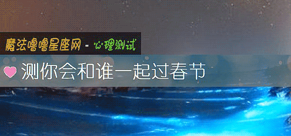 测你会和谁一起过春节
