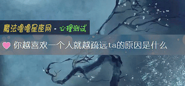 你越喜欢一个人就越疏远ta的原因是什么