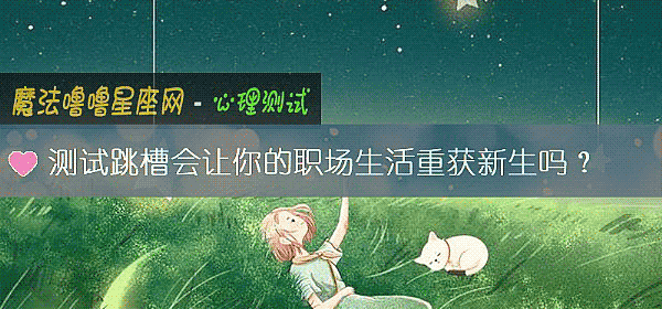 测试跳槽会让你的职场生活重获新生吗？