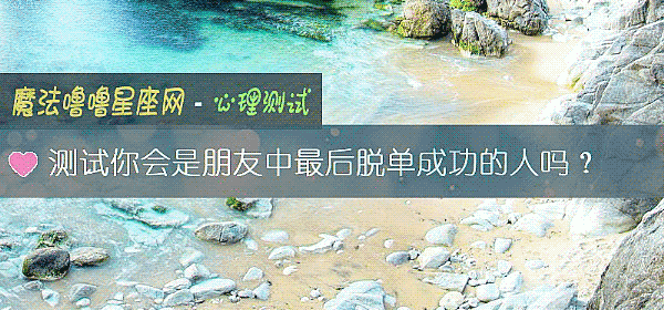 测试你会是朋友中最后脱单成功的人吗？