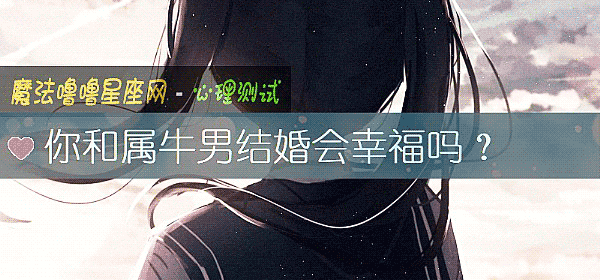 你和属牛男结婚会幸福吗？