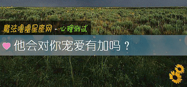 他会对你宠爱有加吗？