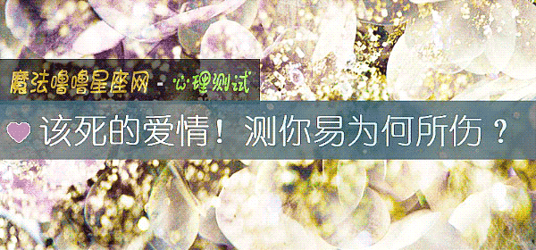 该死的爱情！测你易为何所伤？
