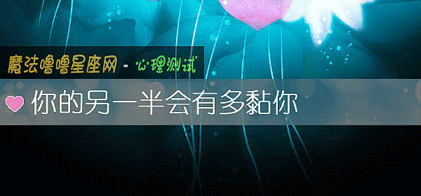 你的另一半会有多黏你