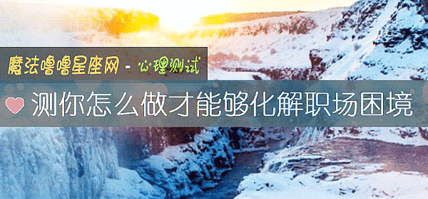 测你怎么做才能够化解职场困境