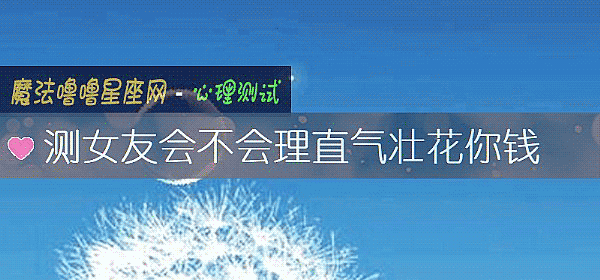 测女友会不会理直气壮花你钱