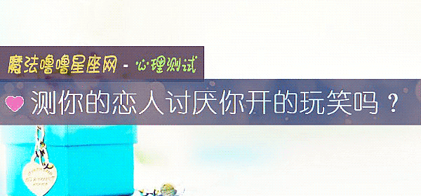 测你的恋人讨厌你开的玩笑吗？