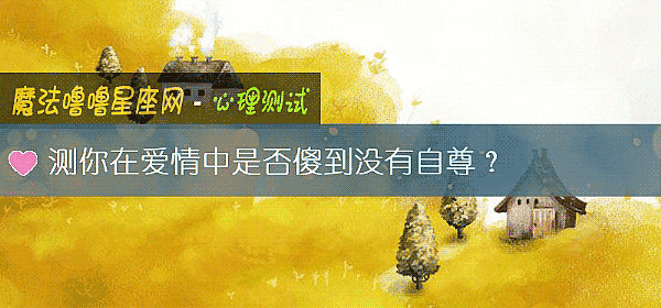 测你在爱情中是否傻到没有自尊？