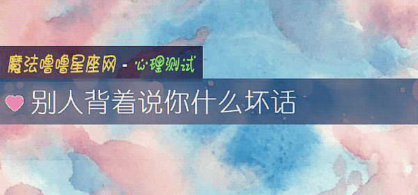 别人背着说你什么坏话