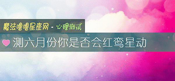 测六月份你是否会红鸾星动