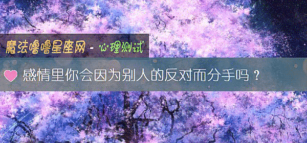 感情里你会因为别人的反对而分手吗？