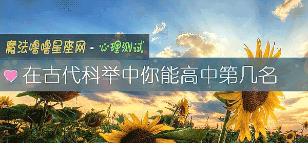 在古代科举中你能高中第几名