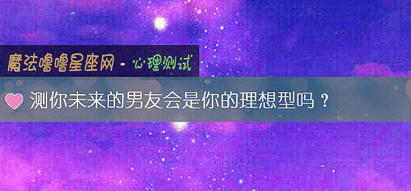 测你未来的男友会是你的理想型吗？