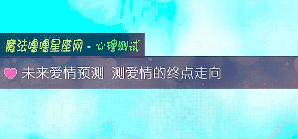 未来爱情预测 测爱情的终点走向