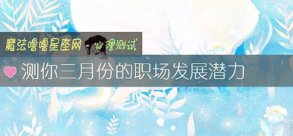 测你三月份的职场发展潜力