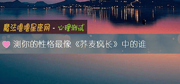 测你的性格最像《荞麦疯长》中的谁