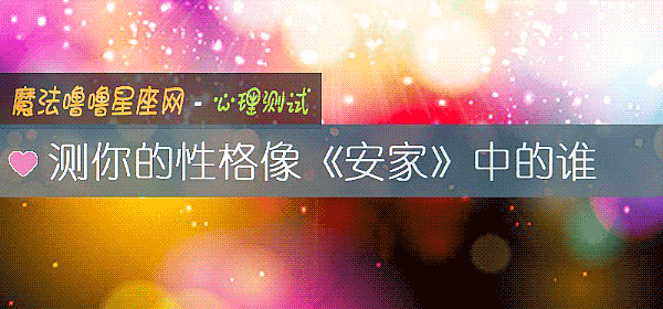 测你的性格像《安家》中的谁
