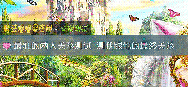 最准的两人关系测试 测我跟他的最终关系