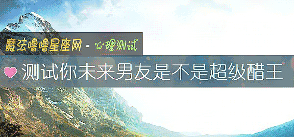 测试你未来男友是不是超级醋王