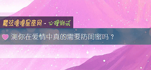 测你在爱情中真的需要防闺蜜吗？