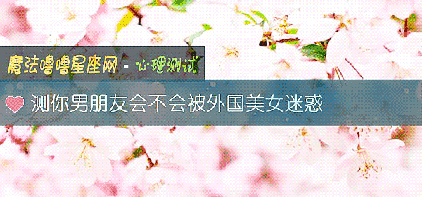 测你男朋友会不会被外国美女迷惑