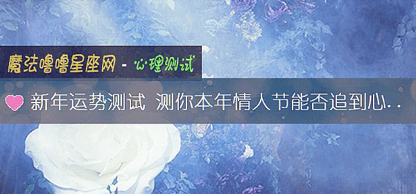 新年运势测试 测你本年情人节能否追到心上人